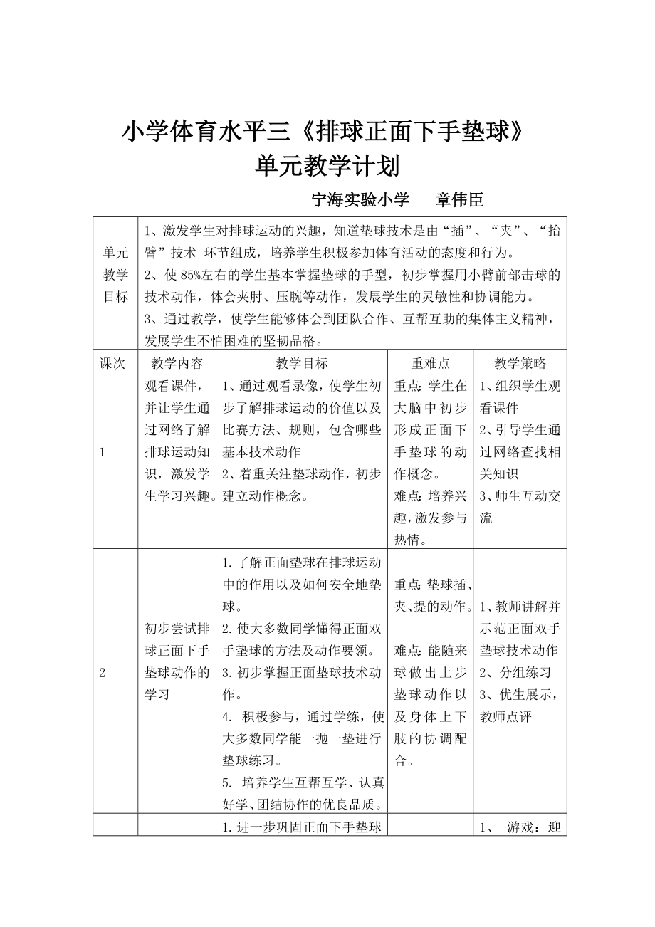 小学体育水平三排球正面下手垫球教学单元计划章伟臣_第1页