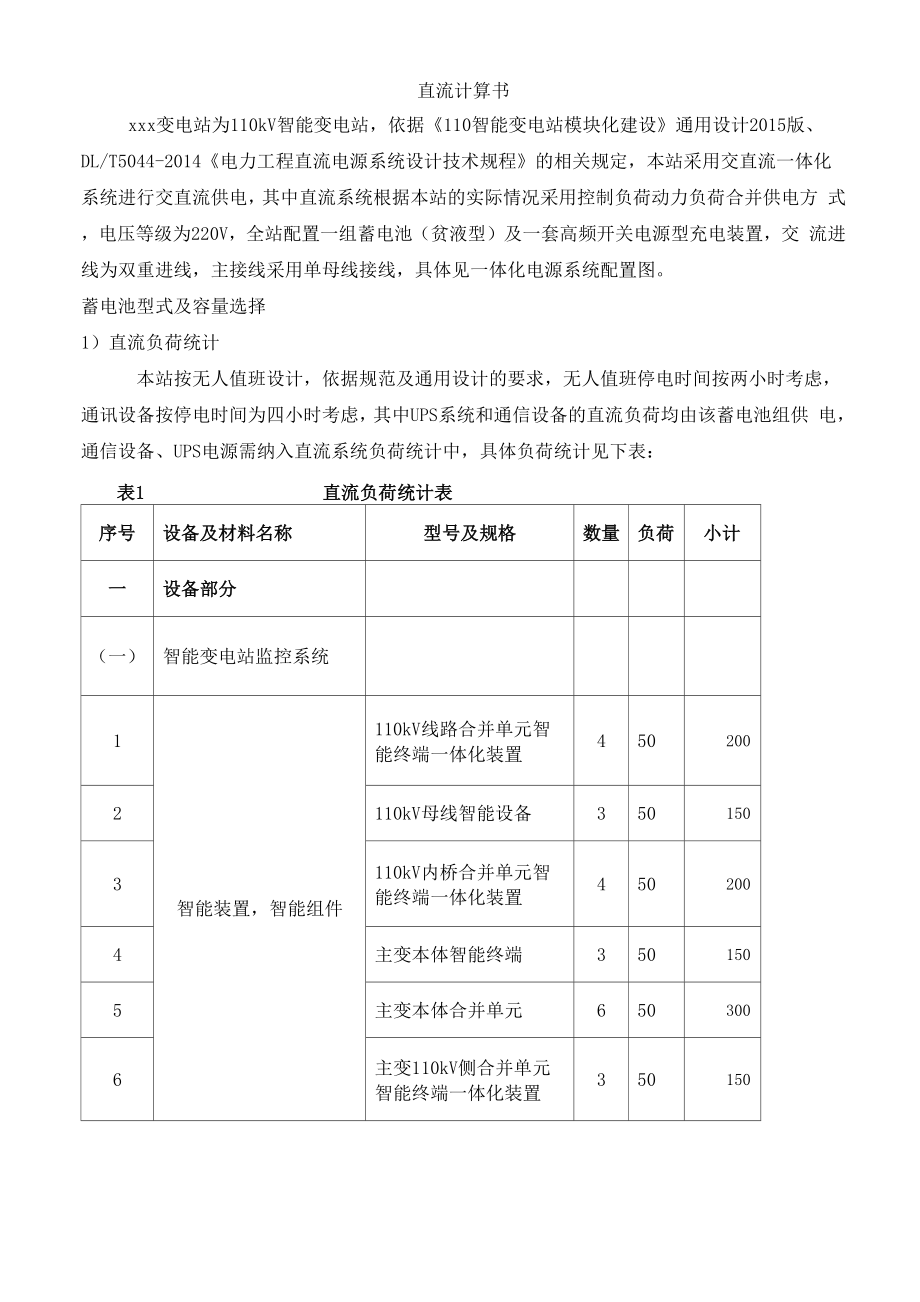 xxx直流负荷计算书_第1页