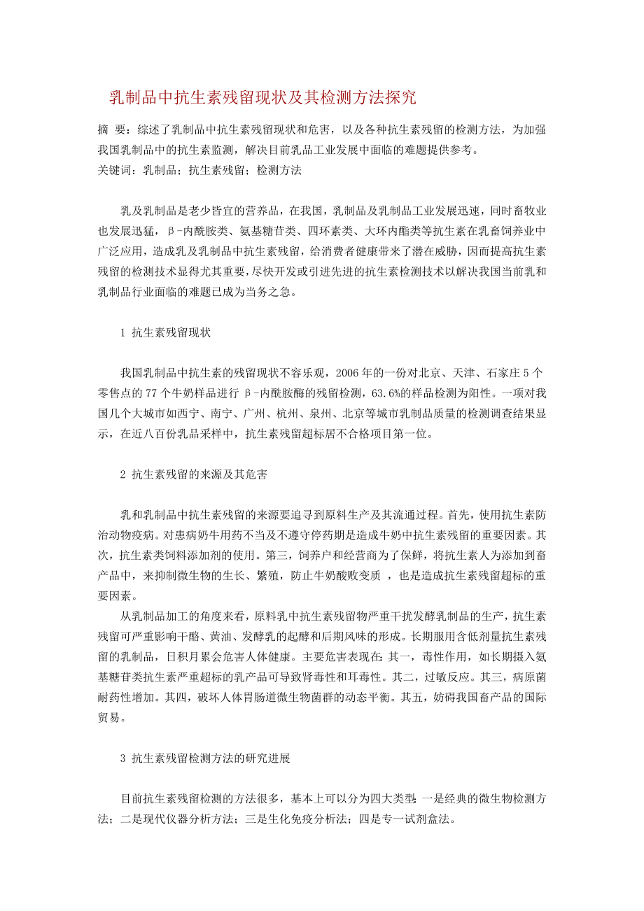 乳制品中抗生素残留现状及其检测方法探究 摘要：综述了乳制品中_第1页