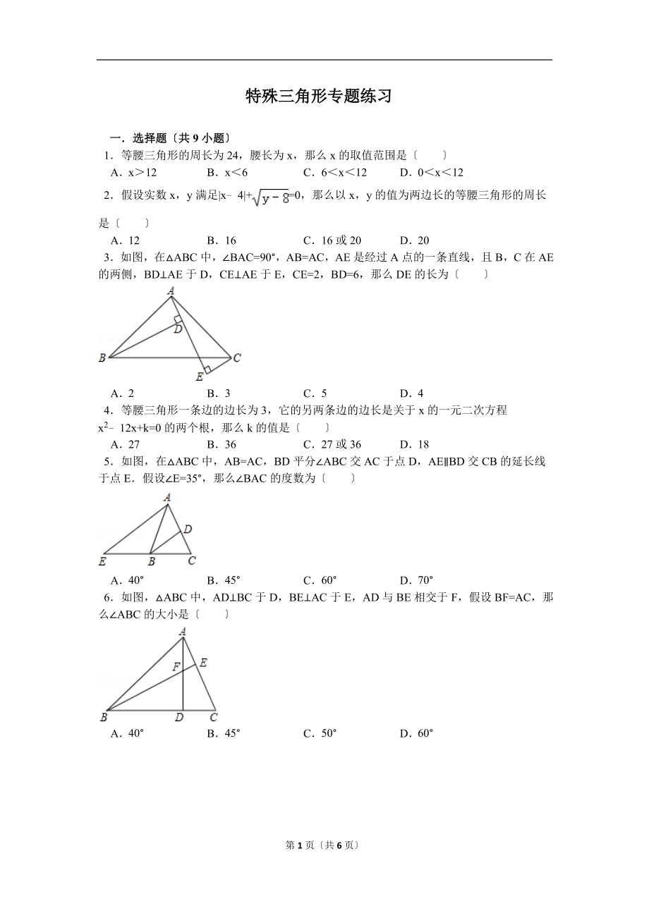 特殊三角形专题练习_第1页