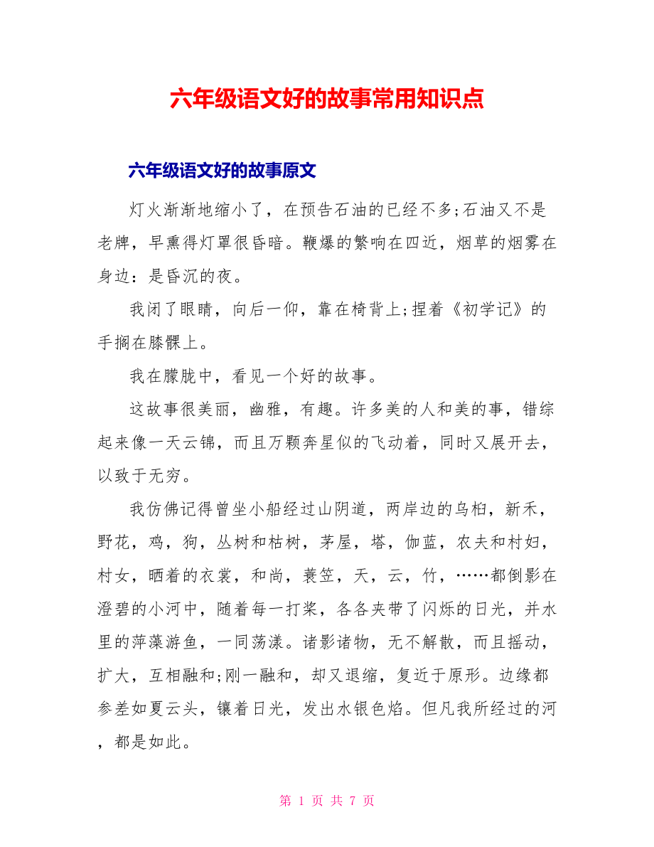 六年级语文好的故事常用知识点_第1页