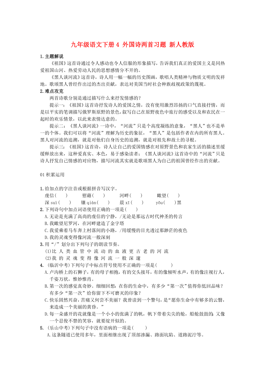 九年级语文下册4 外国诗两首习题 新人教版_第1页