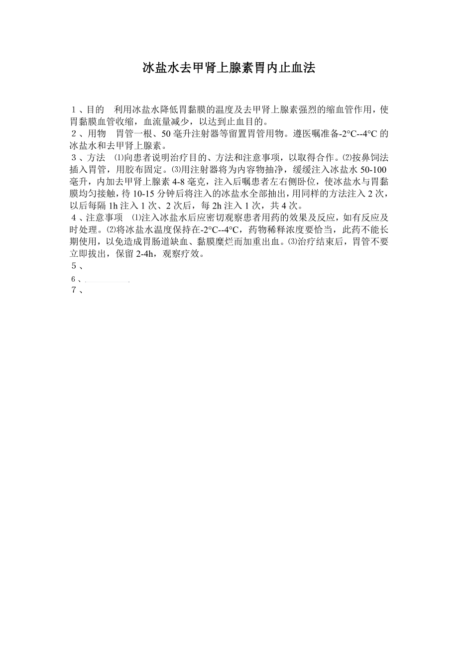 冰盐水去甲肾上腺素胃内止血法_第1页