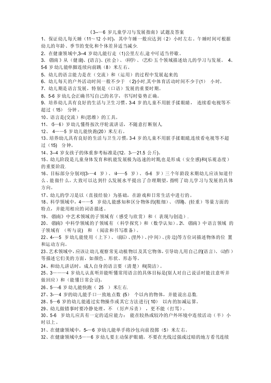 《3--岁儿童学习与发展指南》试题及答案_第1页