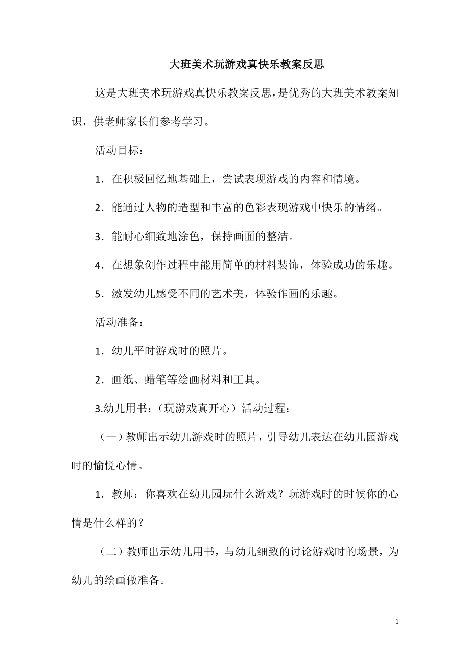 大班美术玩游戏真快乐教案反思_第1页