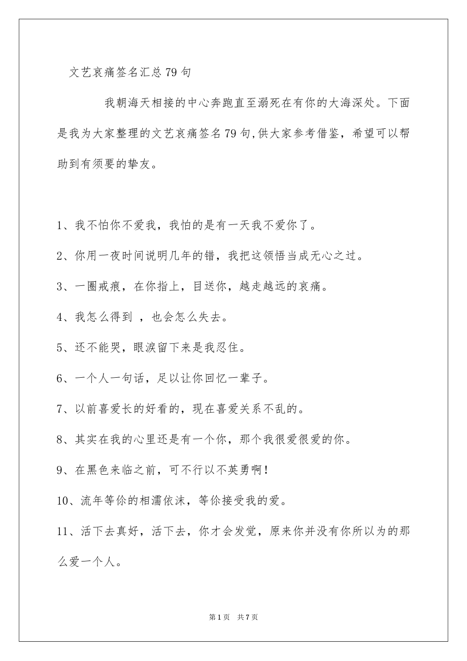 文艺哀痛签名汇总79句_第1页