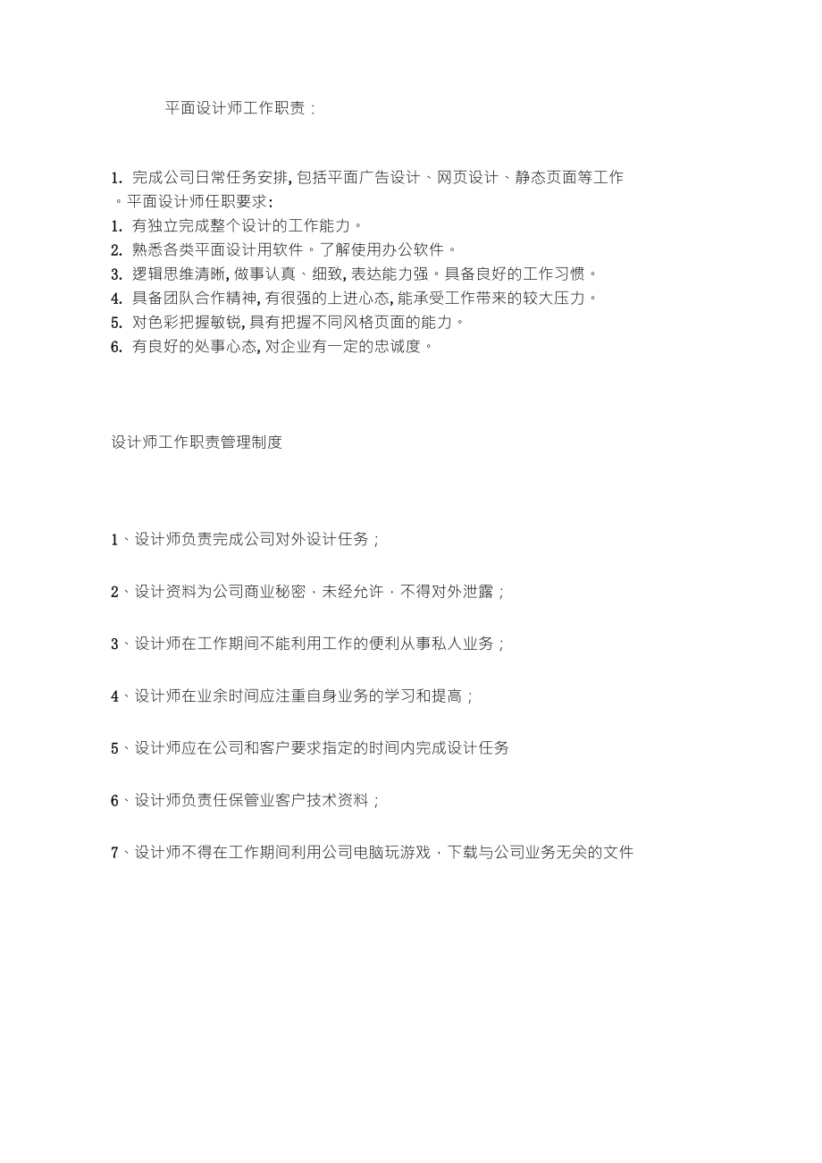 平面设计师工作职责_第1页