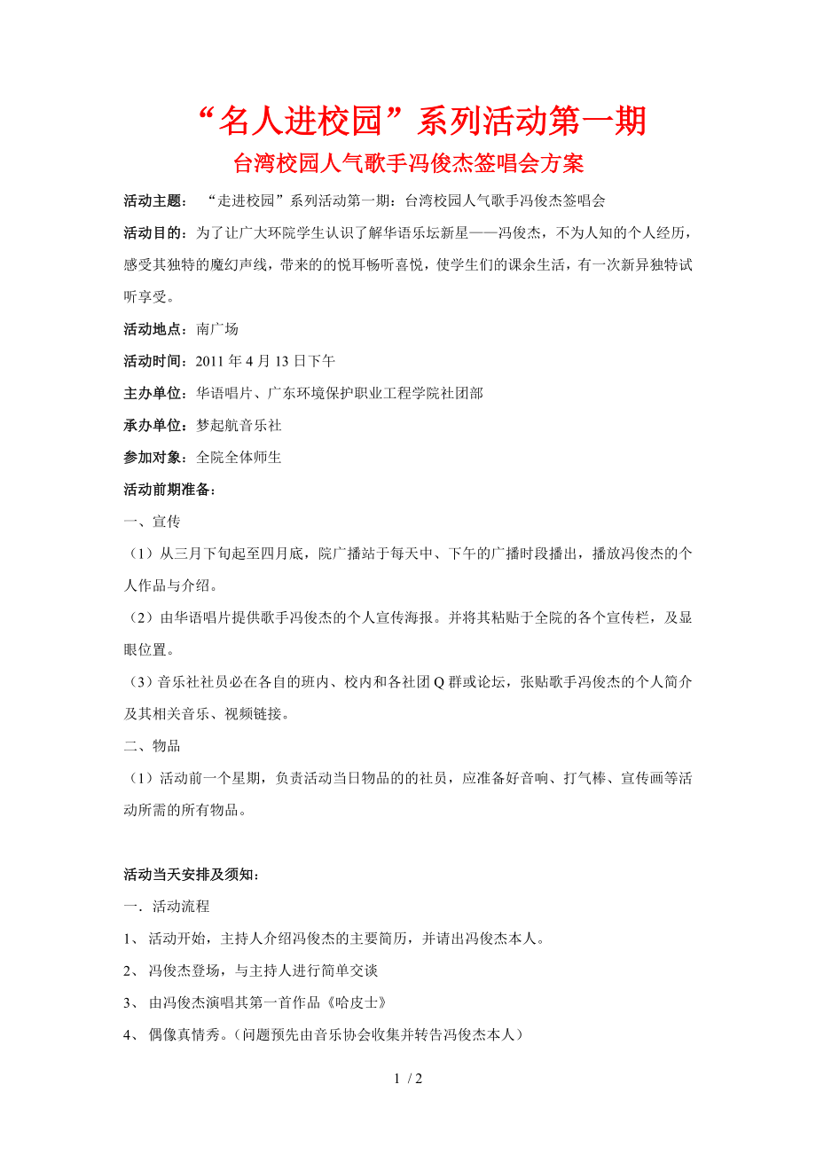 冯俊杰的签唱会环保学院站方案_第1页
