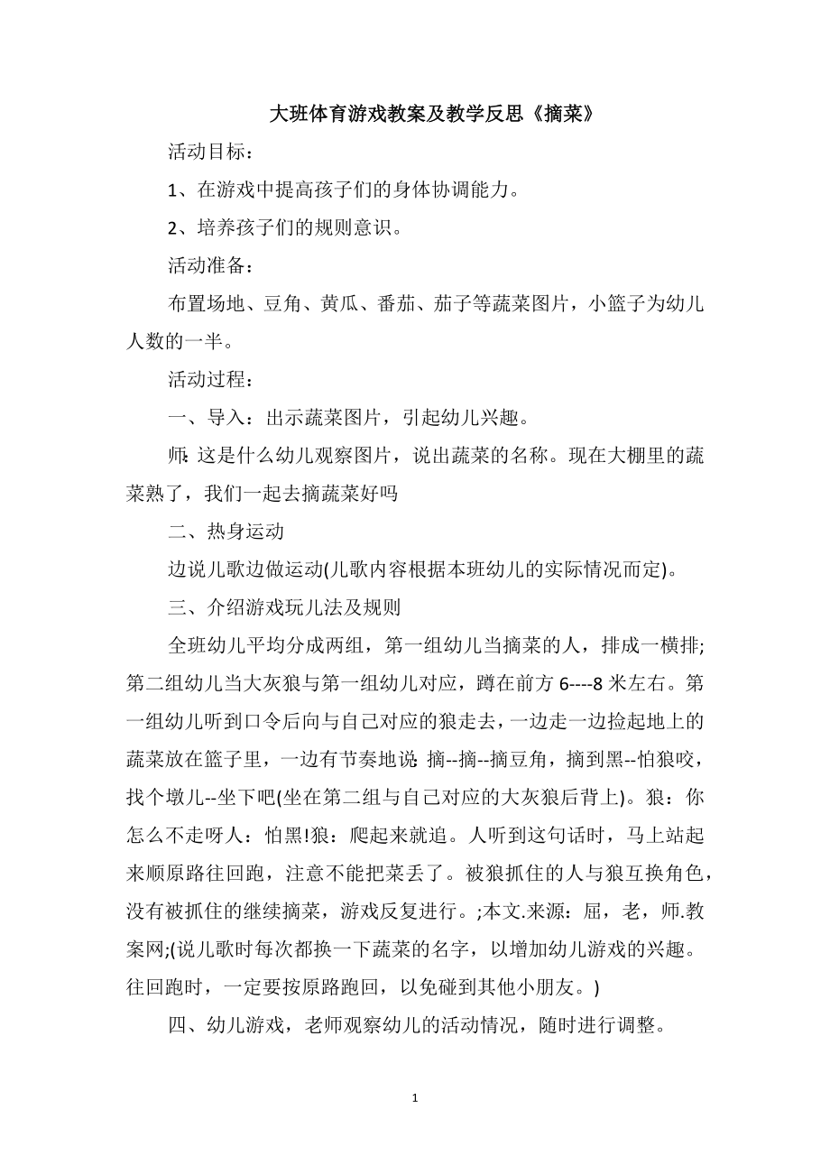 大班体育游戏教案及教学反思《摘菜》_第1页