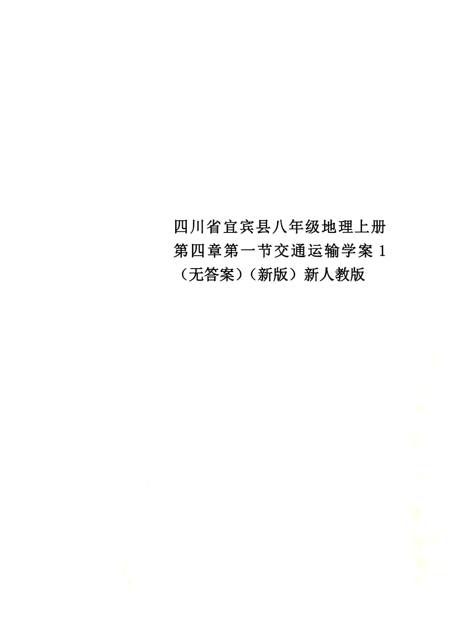 四川省宜宾县八年级地理上册第四章第一节交通运输学案1（原版）（新版）新人教版_第1页