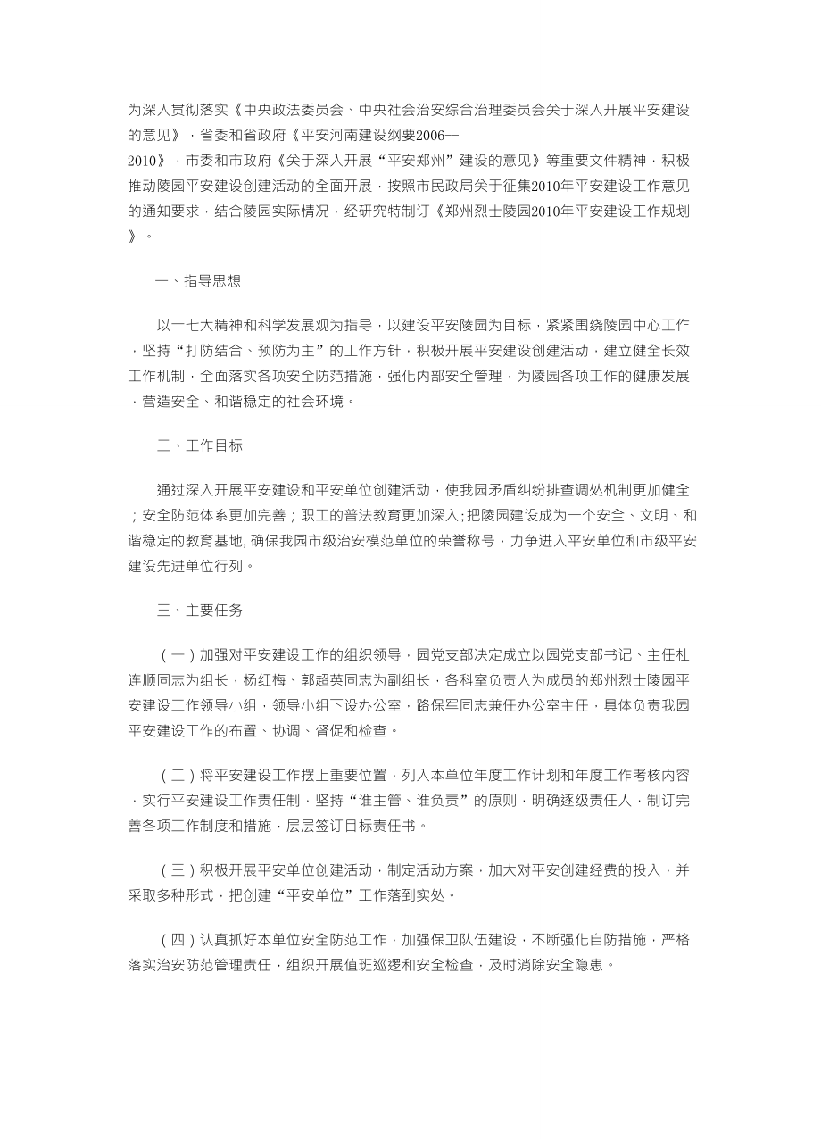平安创建工作方案_第1页