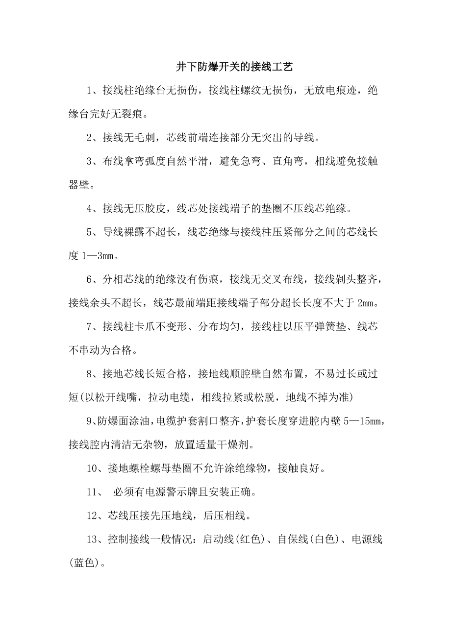 井下防爆开关的接线工艺_第1页