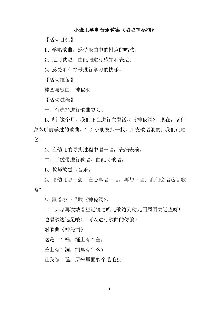 小班上学期音乐教案《唱唱神秘洞》_第1页