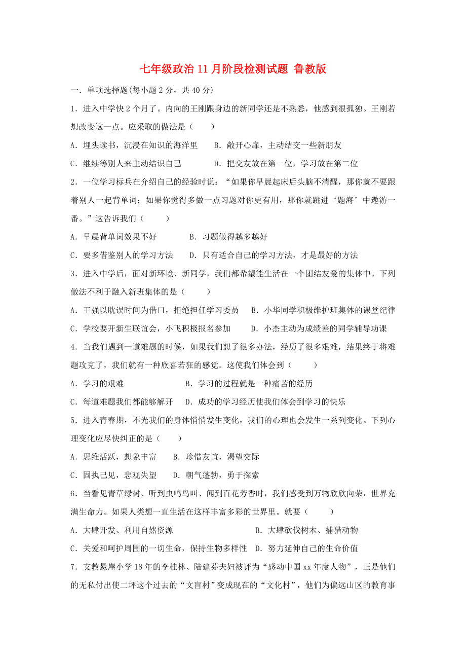 七年级政治11月阶段检测试题 鲁教版_第1页