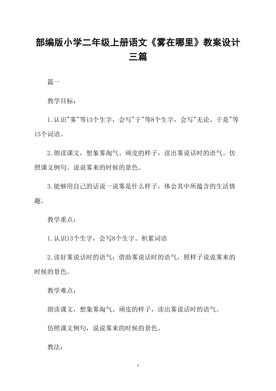 部编版小学二年级上册语文《雾在哪里》教案设计三篇_第1页