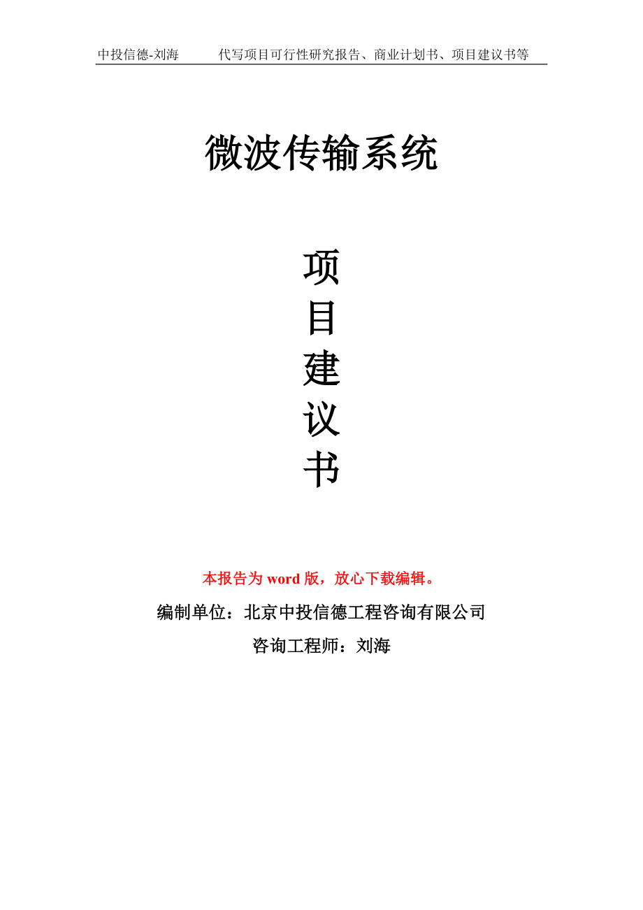 微波传输系统项目建议书写作模板立项备案申报_第1页