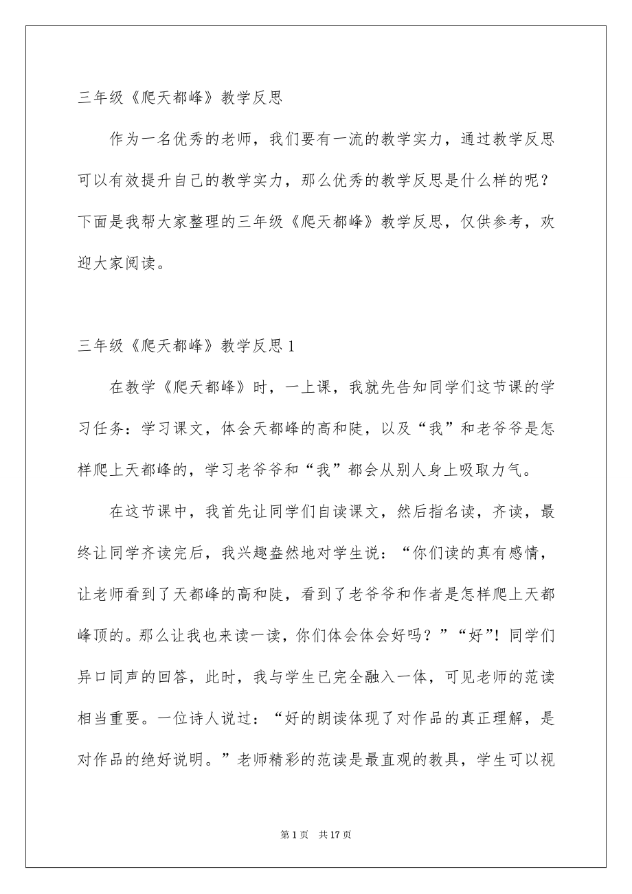三年级《爬天都峰》教学反思_第1页