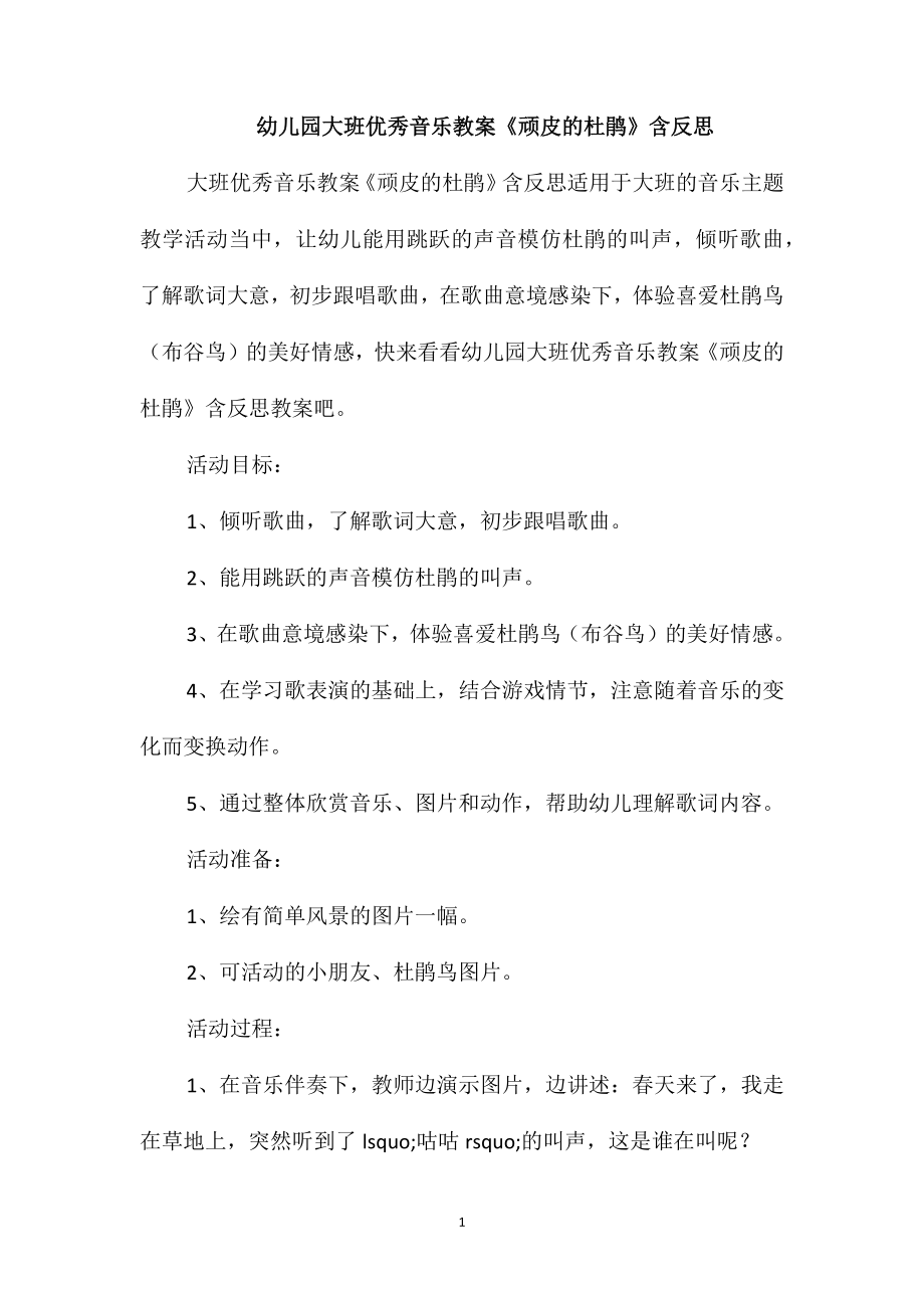 幼儿园大班优秀音乐教案《顽皮的杜鹃》含反思_第1页