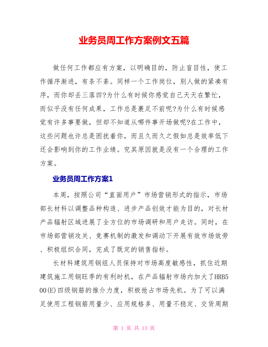 业务员周工作计划例文五篇_第1页
