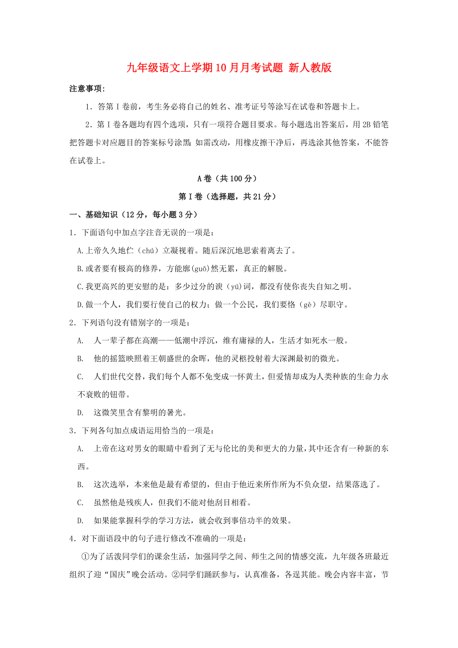 九年级语文上学期10月月考试题 新人教版_第1页