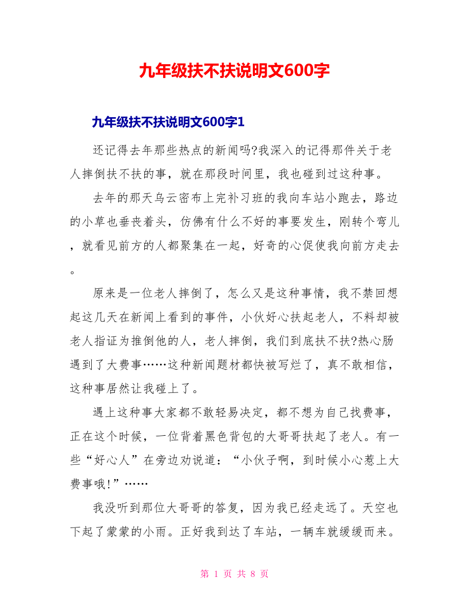九年级扶不扶说明文600字_第1页