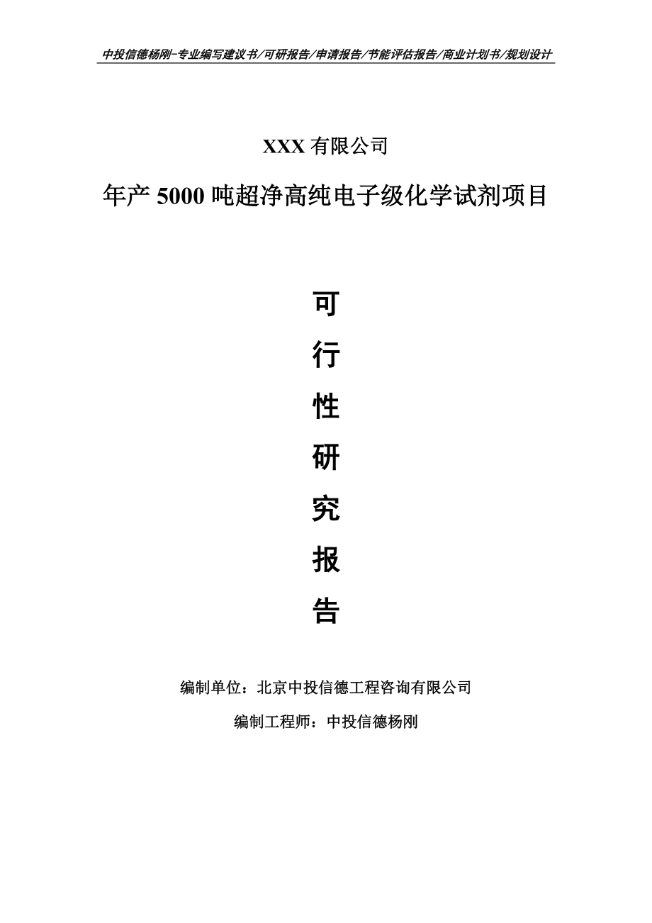 年产5000吨超净高纯电子级化学试剂可行性研究报告_第1页