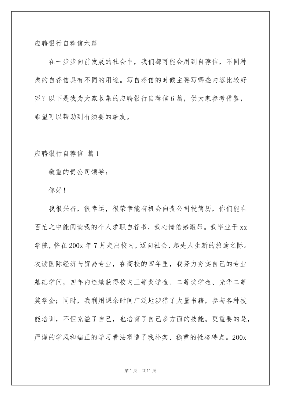应聘银行自荐信_第1页