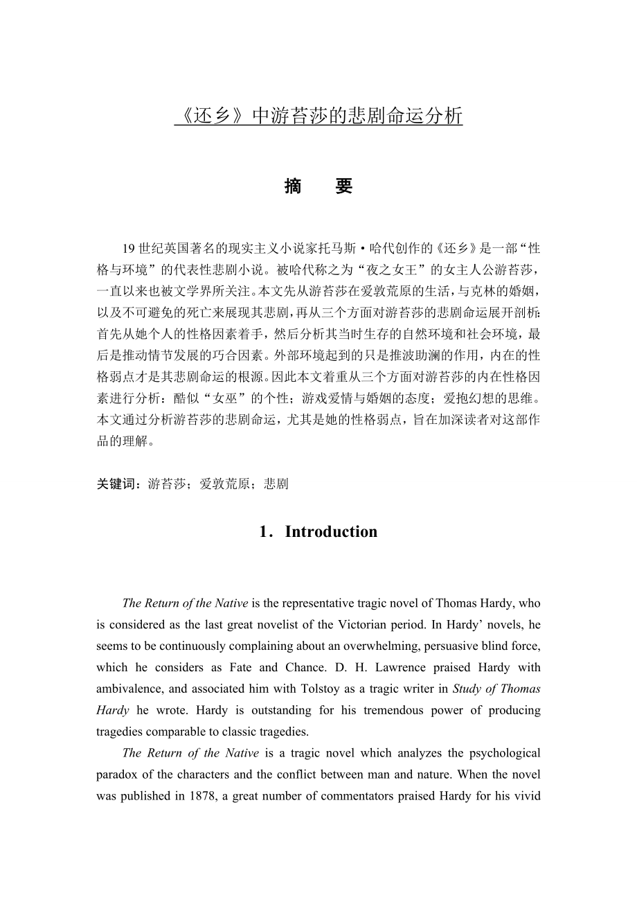 《还乡》中游苔莎的悲剧命运分析_第1页