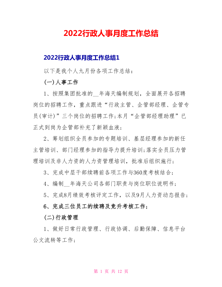 2022行政人事月度工作总结_第1页