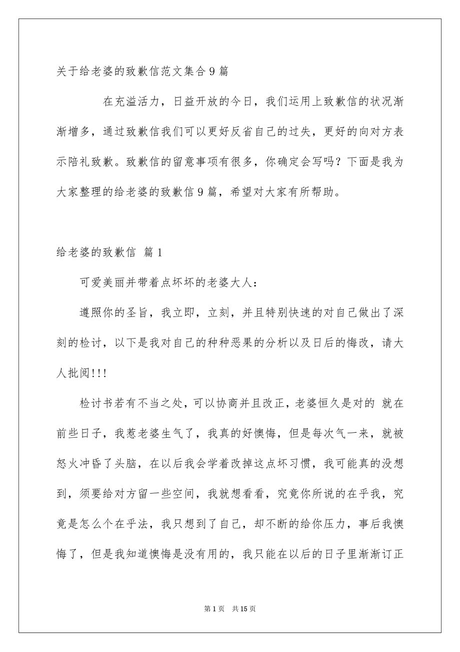 关于给老婆的致歉信范文集合9篇_第1页