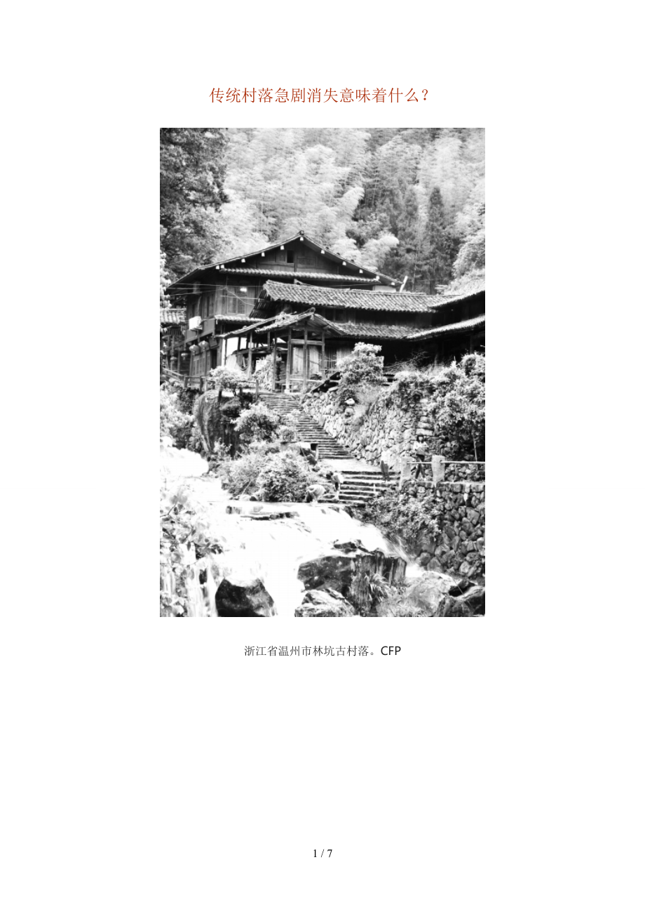 传统村落急剧消失意味着什么_第1页