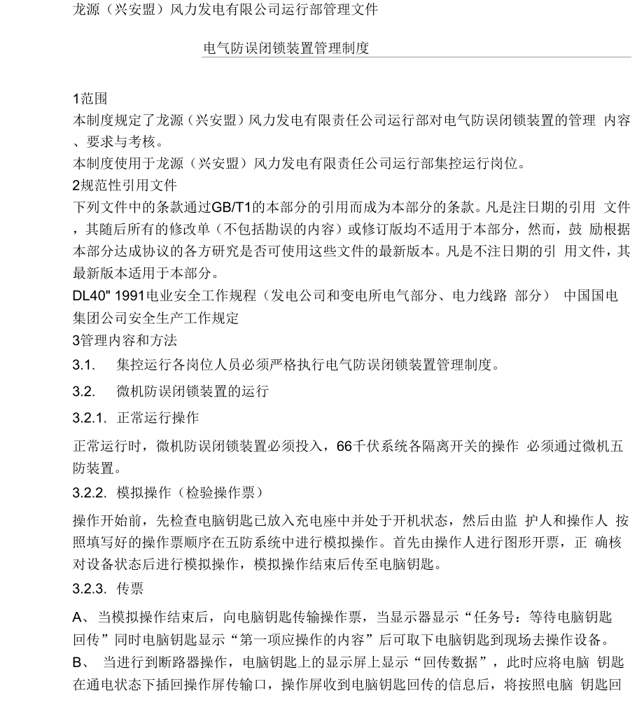 《电气防误闭锁装置管理制度》_第1页