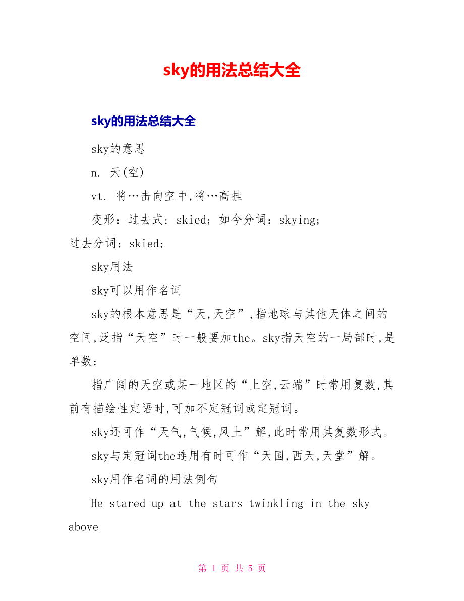 sky的用法总结大全_第1页