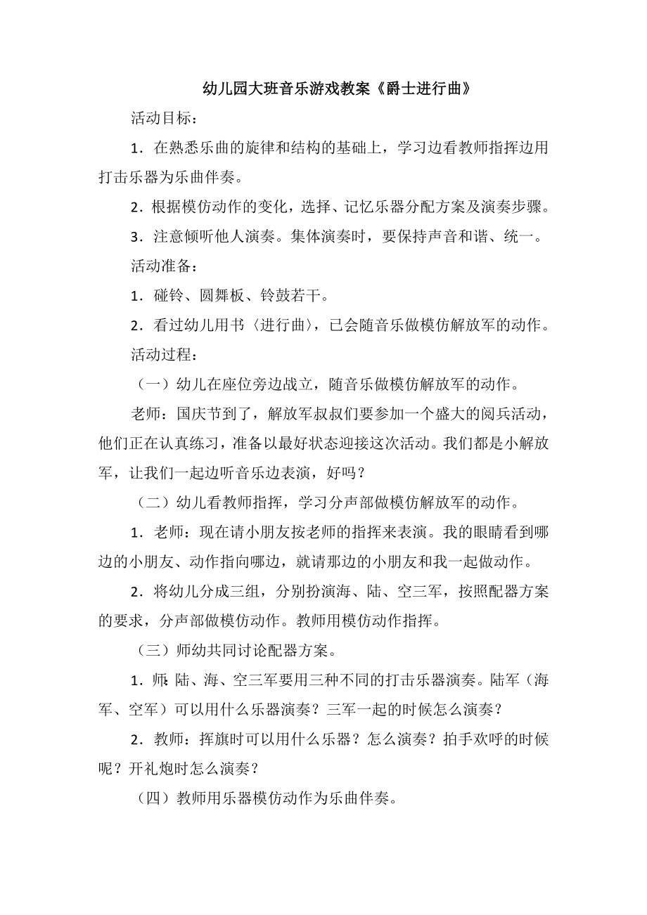 幼儿园大班音乐游戏教案《爵士进行曲》_第1页