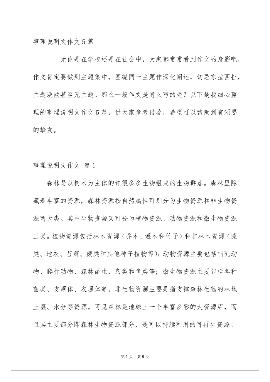 事理说明文作文5篇_第1页