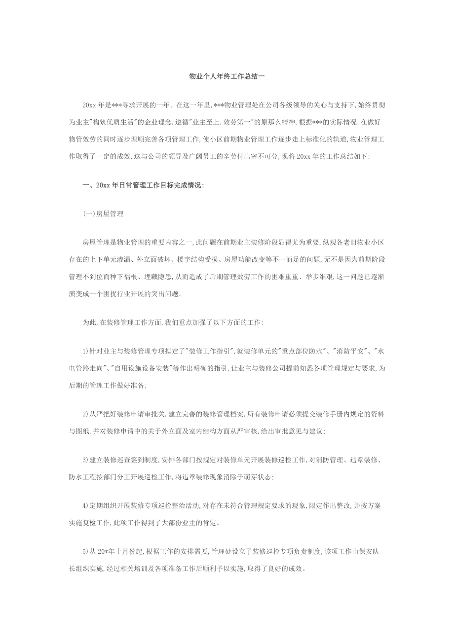 物业年终个人工作总结_第1页