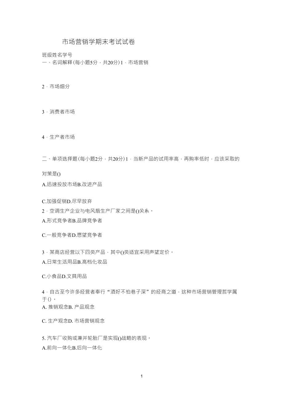 市场营销学期末考试试题和答案_第1页