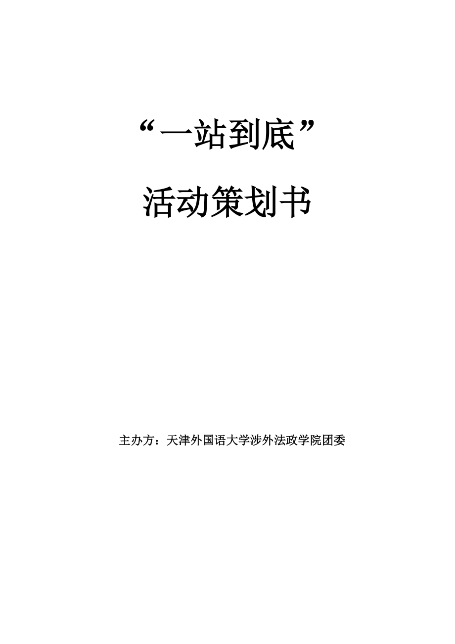 “一站到底”活动策划书_第1页