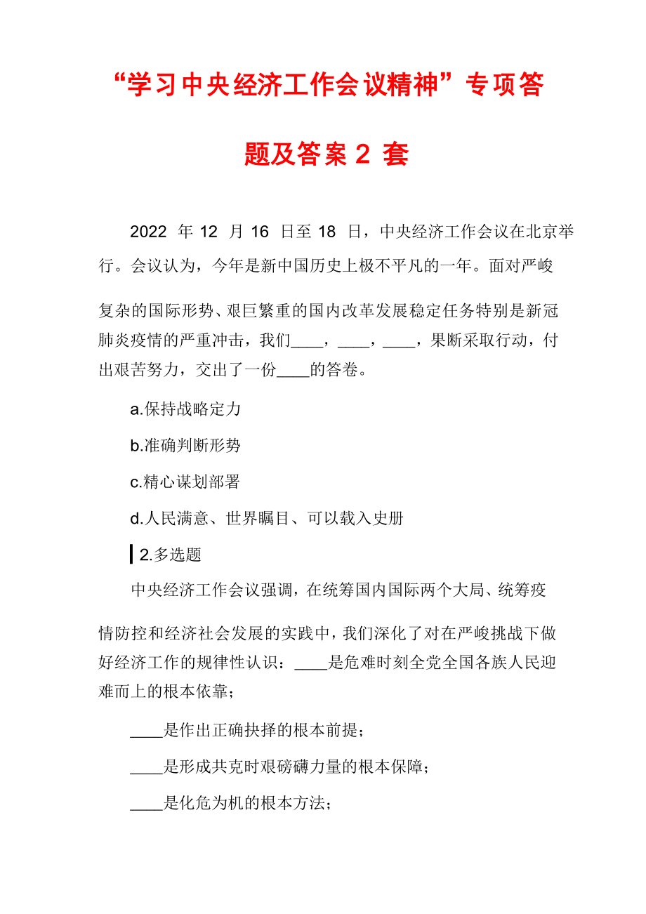 “学习中央经济工作会议精神”专项答题及答案2套_第1页