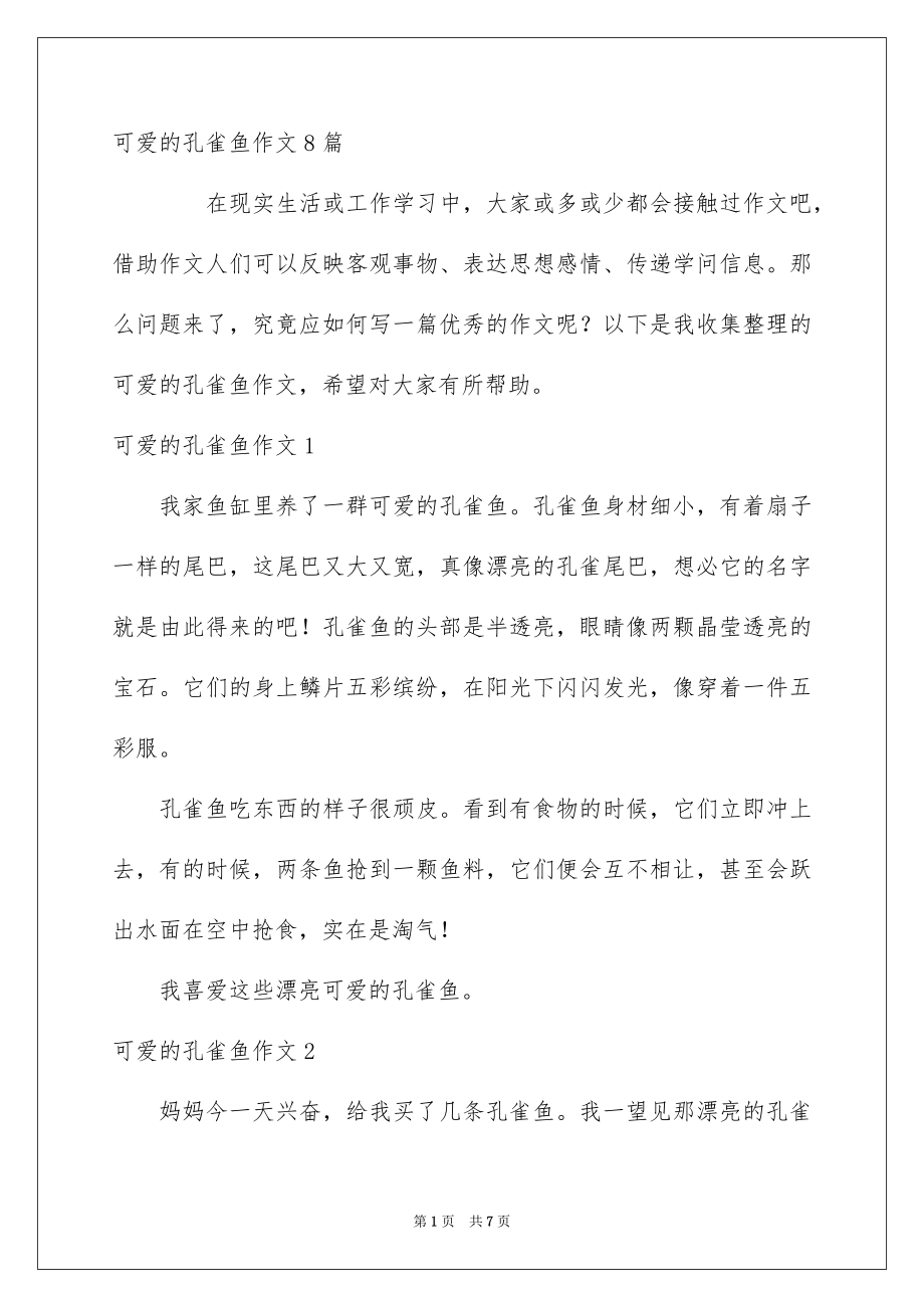 可爱的孔雀鱼作文8篇_第1页