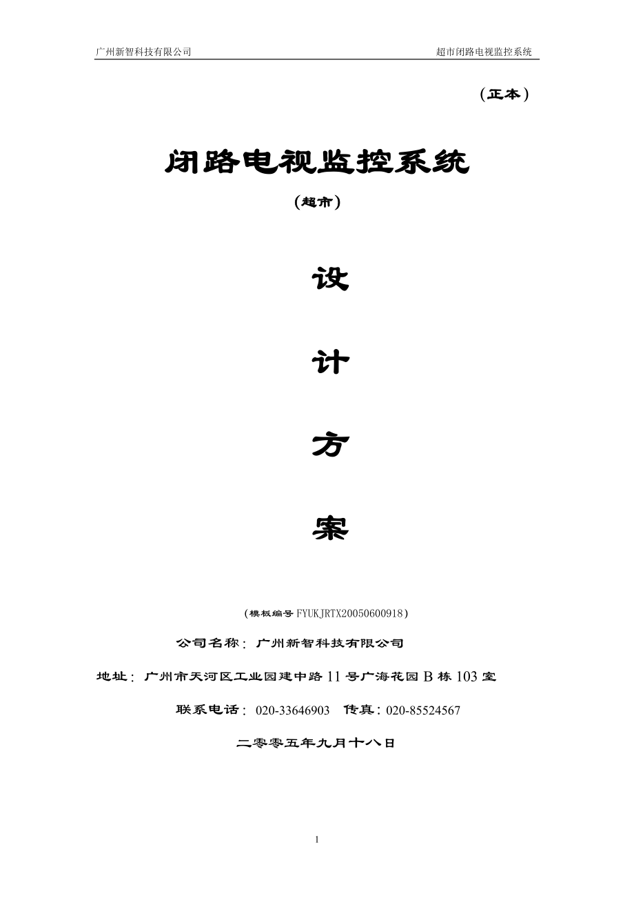 超市闭路电视监控方案_第1页