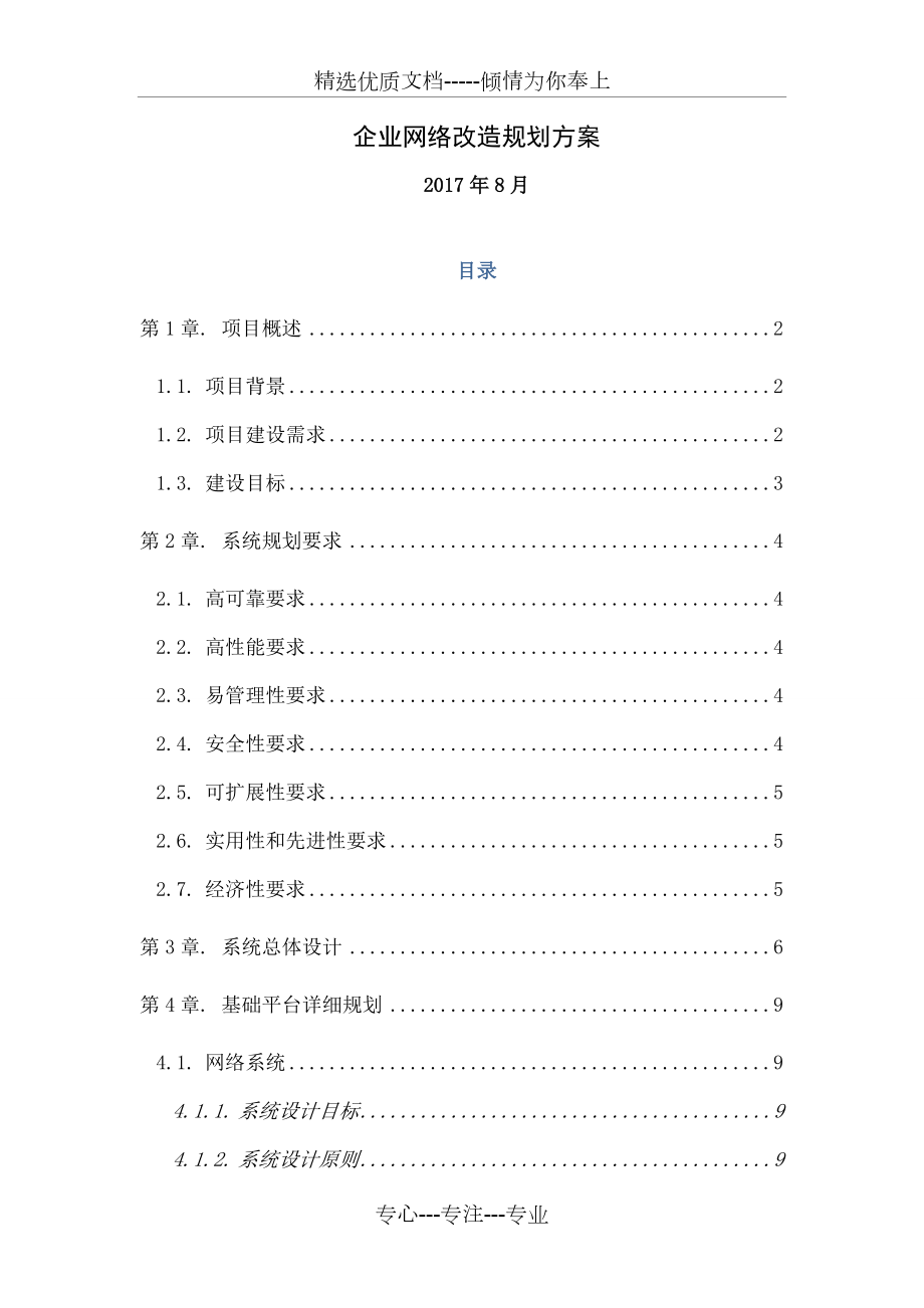 企业网络改造项目规划方案_第1页