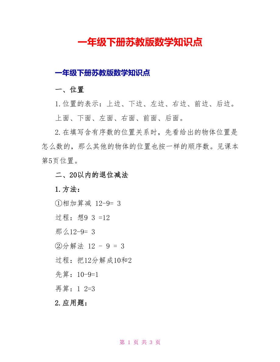 一年级下册苏教版数学知识点_第1页