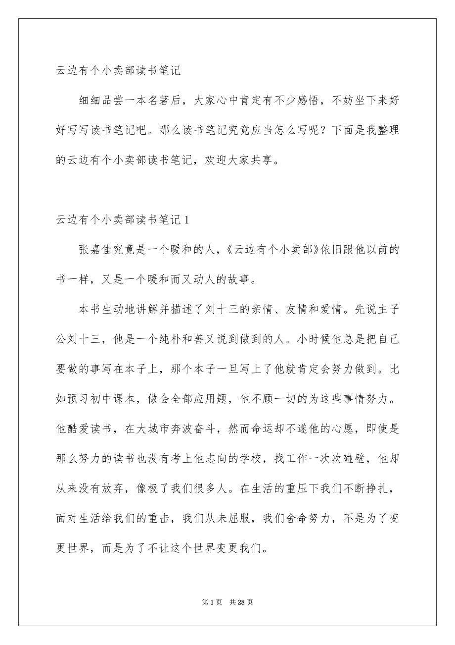 云边有个小卖部读书笔记_第1页
