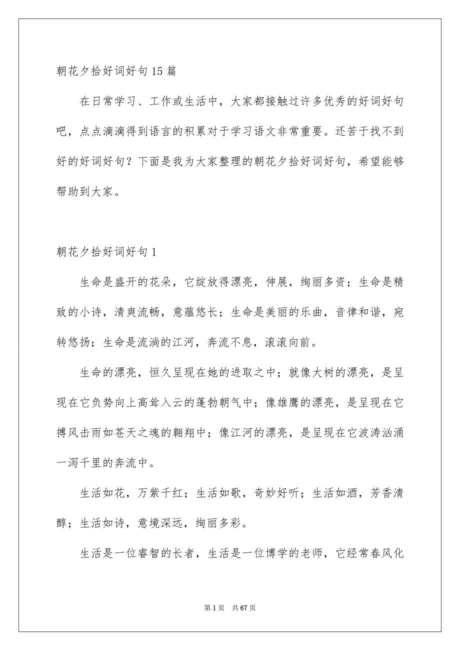 朝花夕拾好词好句15篇_第1页