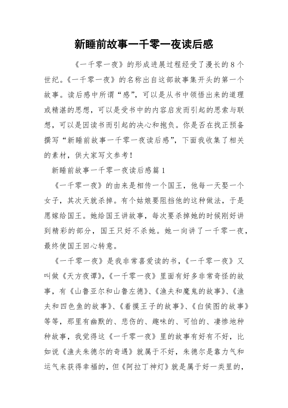 新睡前故事一千零一夜读后感_第1页