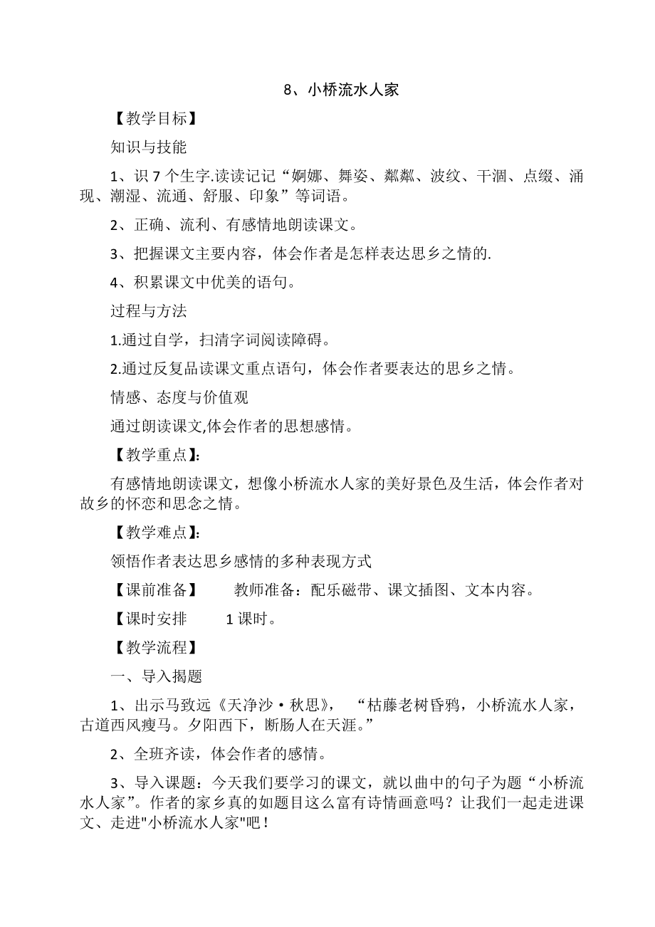 8、小桥流水人家_第1页
