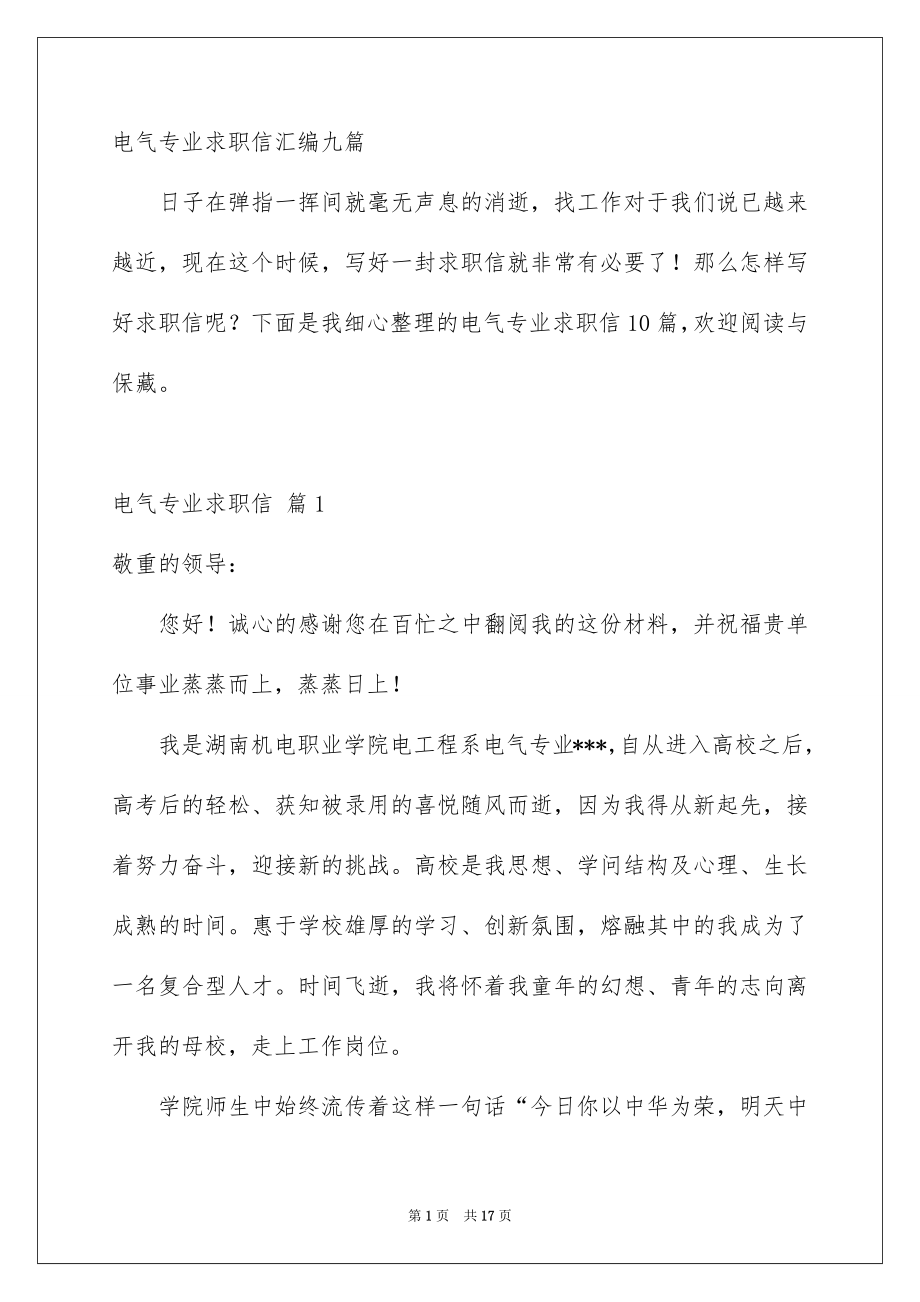 电气专业求职信汇编九篇_第1页