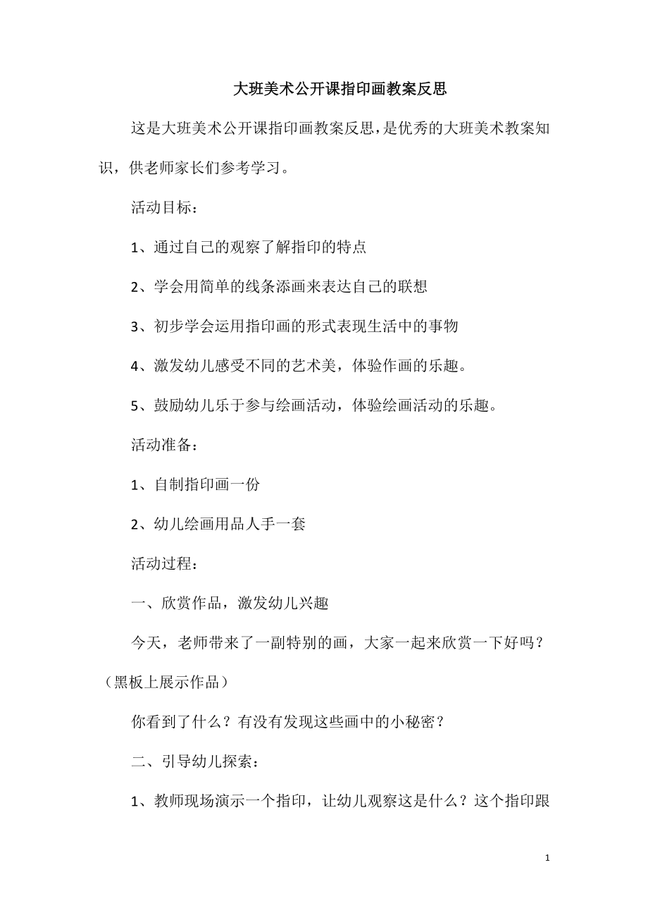 大班美术公开课指印画教案反思_第1页