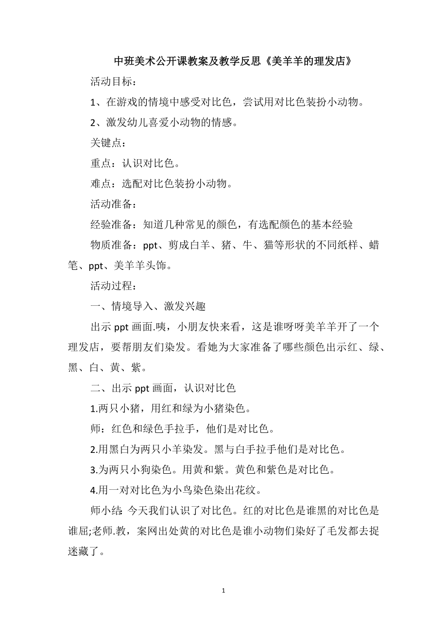 中班美术公开课教案及教学反思《美羊羊的理发店》_第1页